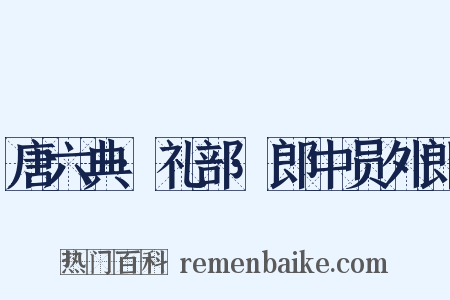 唐六典·礼部·郎中员外郎是什么意思的图片